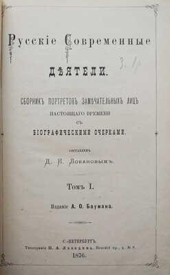 Русские современные деятели. Сборник портретов замечательных лиц настоящего времени... Т. 1. СПб., 1876.